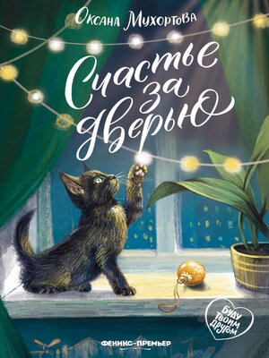 cover image of Счастье за дверью